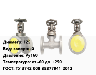 Вентиль стальной - клапан запорный 125 запорный Ру160 от -60 до +250 ТУ 3742-008-38877941-2012, регулирующий, с клеточным затвором, шт цена от 19057 Тг / шт, где купить, условия доставки в Актобе и Актюбинской области